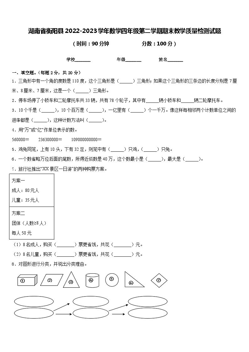 湖南省衡阳县2022-2023学年数学四年级第二学期期末教学质量检测试题含答案第1页