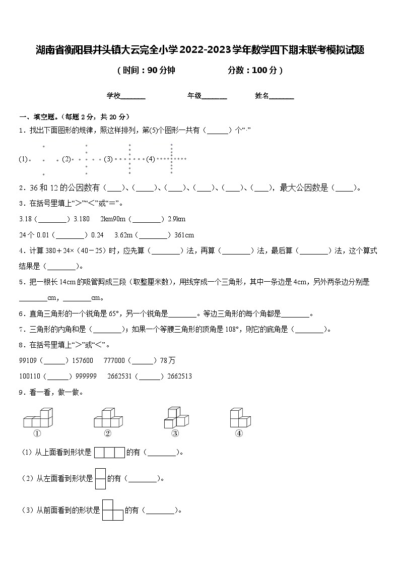 湖南省衡阳县井头镇大云完全小学2022-2023学年数学四下期末联考模拟试题含答案第1页
