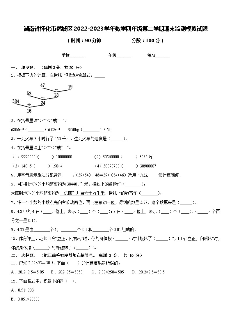 湖南省怀化市鹤城区2022-2023学年数学四年级第二学期期末监测模拟试题含答案第1页