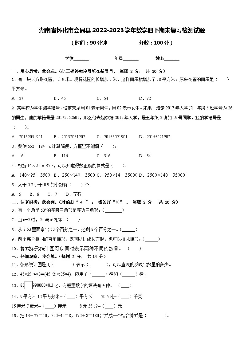 湖南省怀化市会同县2022-2023学年数学四下期末复习检测试题含答案第1页