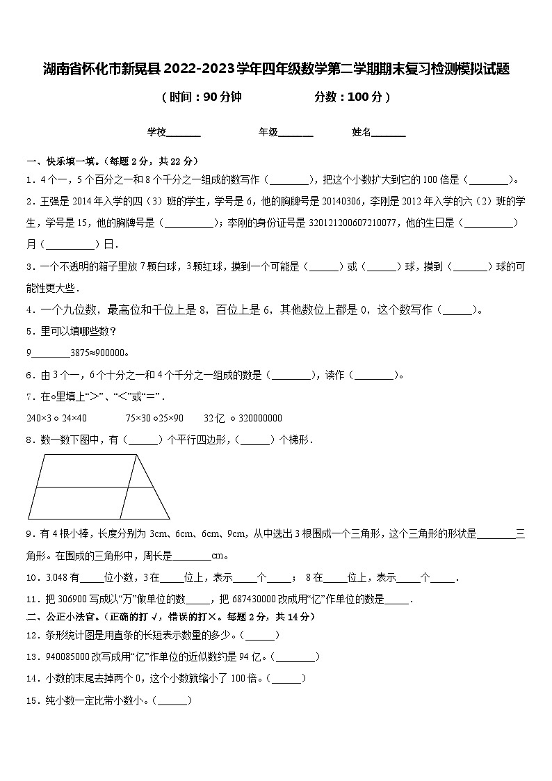 湖南省怀化市新晃县2022-2023学年四年级数学第二学期期末复习检测模拟试题含答案第1页