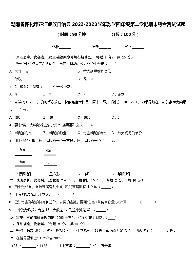湖南省怀化市芷江侗族自治县2022-2023学年数学四年级第二学期期末综合测试试题含答案第1页