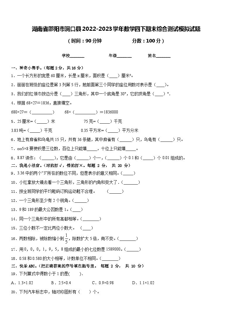 湖南省邵阳市洞口县2022-2023学年数学四下期末综合测试模拟试题含答案01