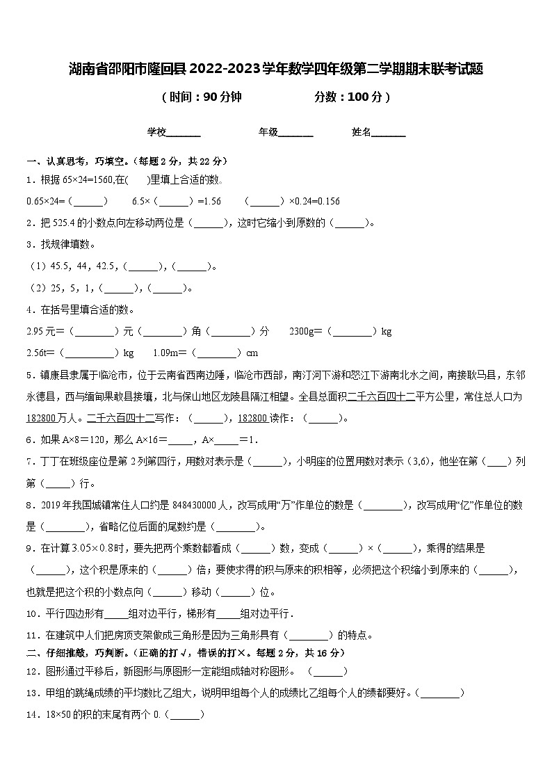 湖南省邵阳市隆回县2022-2023学年数学四年级第二学期期末联考试题含答案第1页