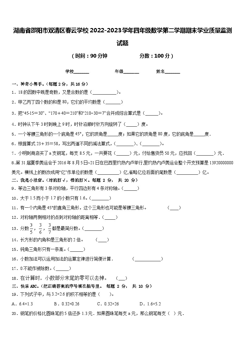 湖南省邵阳市双清区春云学校2022-2023学年四年级数学第二学期期末学业质量监测试题含答案01