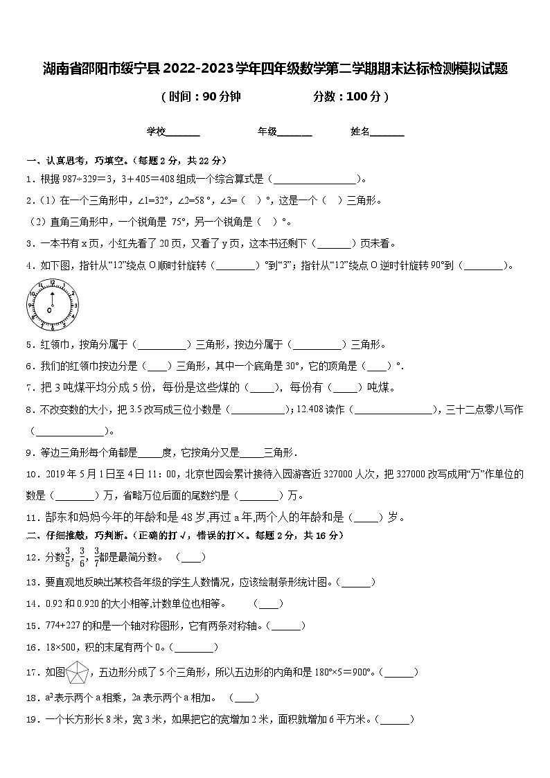 湖南省邵阳市绥宁县2022-2023学年四年级数学第二学期期末达标检测模拟试题含答案第1页