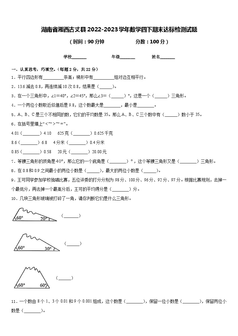 湖南省湘西古丈县2022-2023学年数学四下期末达标检测试题含答案第1页