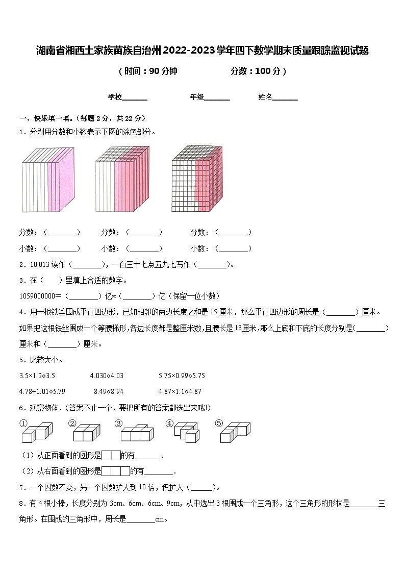 湖南省湘西土家族苗族自治州2022-2023学年四下数学期末质量跟踪监视试题含答案第1页