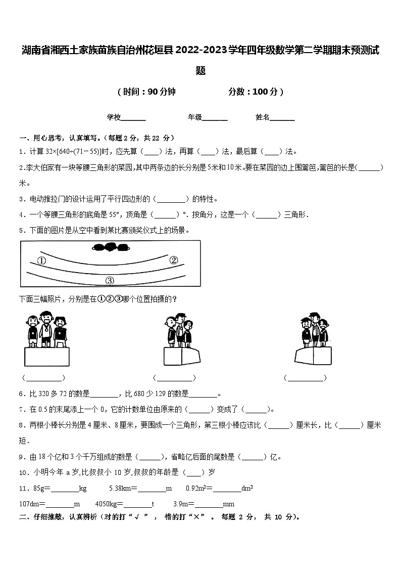 湖南省湘西土家族苗族自治州花垣县2022-2023学年四年级数学第二学期期末预测试题含答案第1页