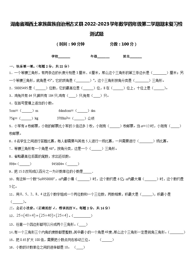 湖南省湘西土家族苗族自治州古丈县2022-2023学年数学四年级第二学期期末复习检测试题含答案第1页