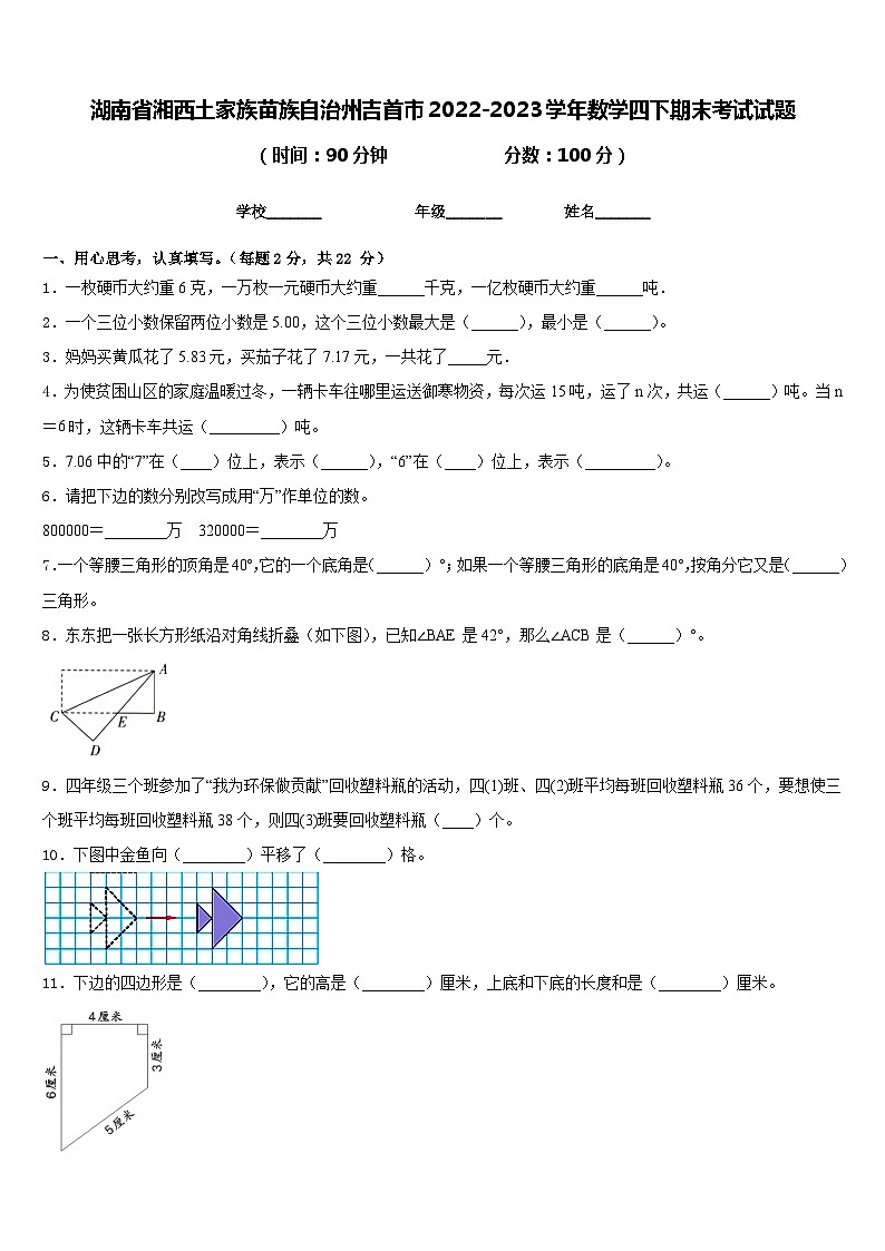 湖南省湘西土家族苗族自治州吉首市2022-2023学年数学四下期末考试试题含答案第1页