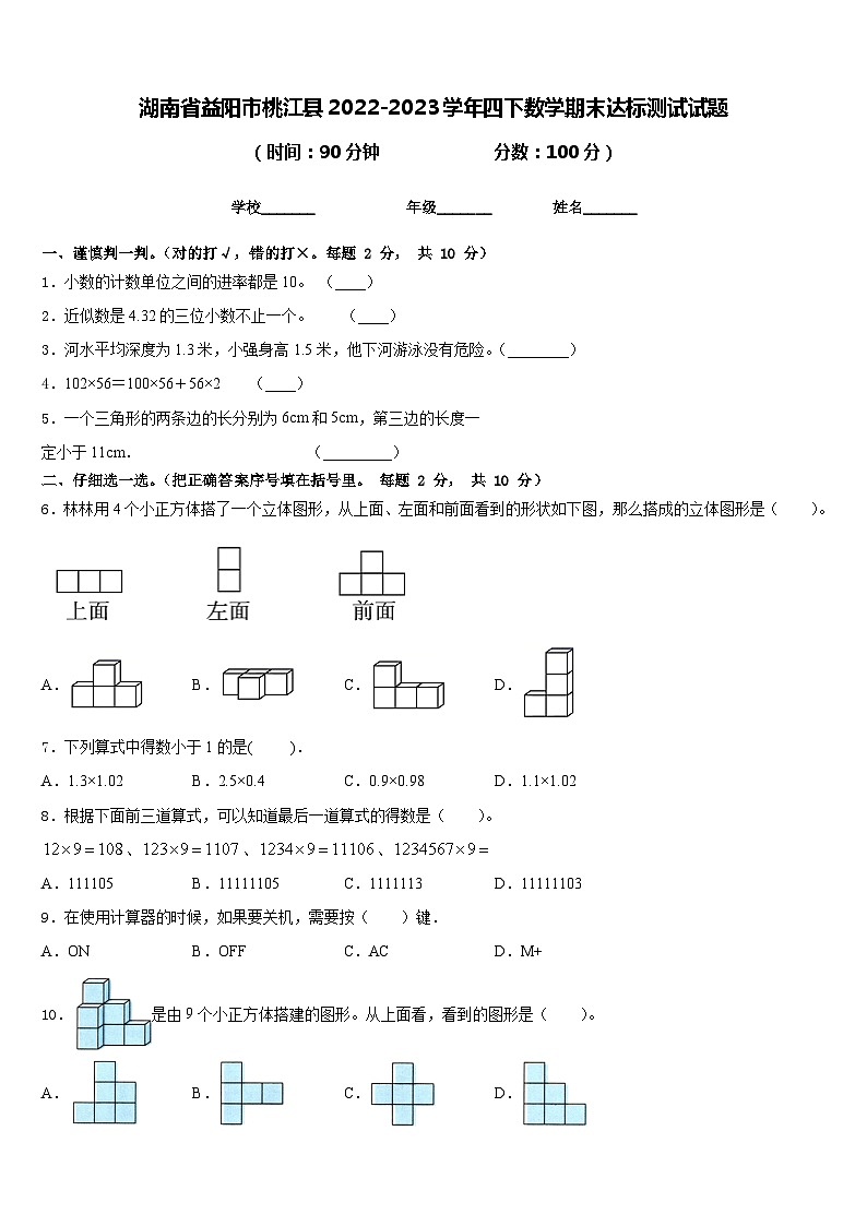 湖南省益阳市桃江县2022-2023学年四下数学期末达标测试试题含答案第1页