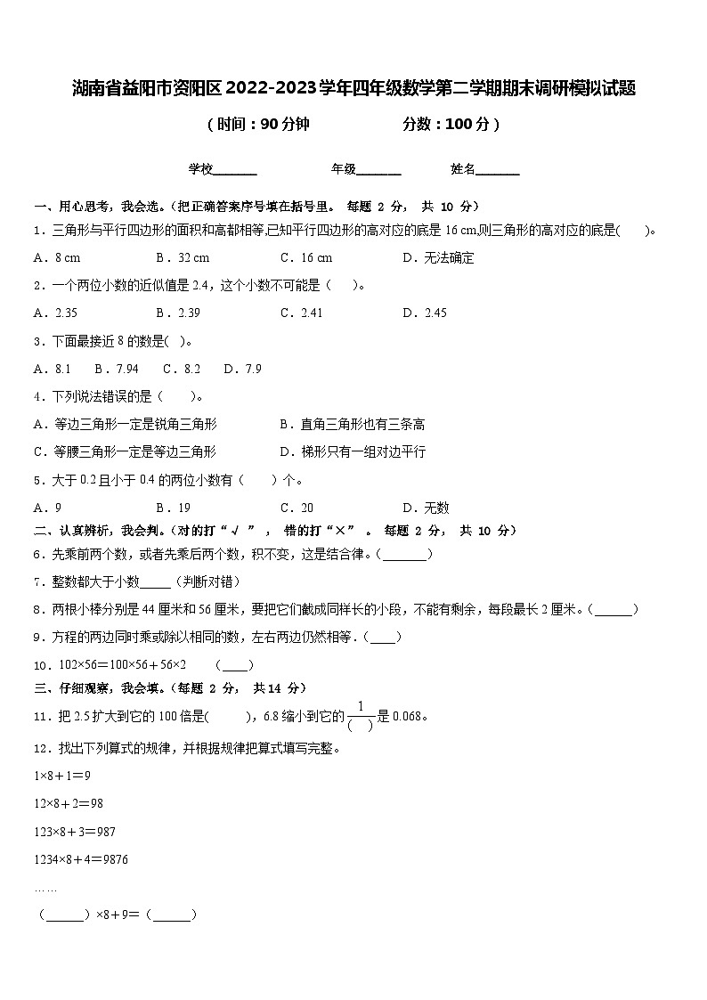 湖南省益阳市资阳区2022-2023学年四年级数学第二学期期末调研模拟试题含答案第1页