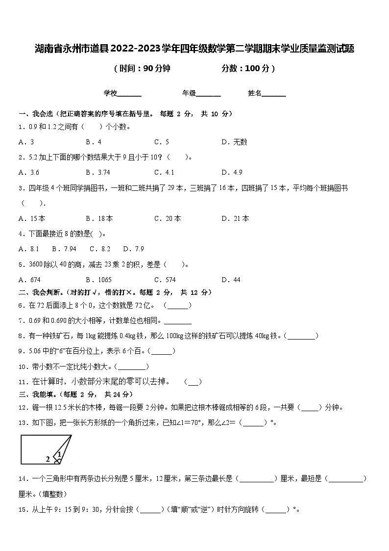 湖南省永州市道县2022-2023学年四年级数学第二学期期末学业质量监测试题含答案01
