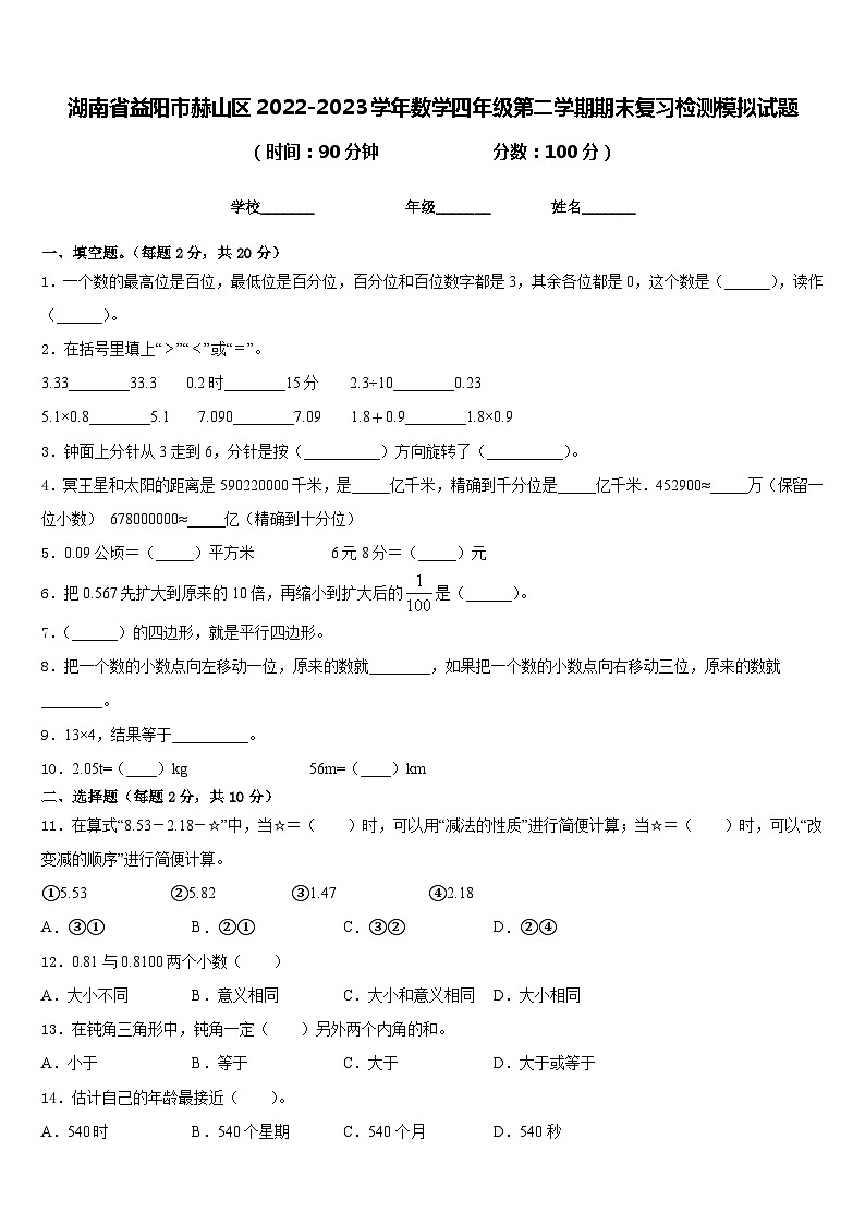 湖南省益阳市赫山区2022-2023学年数学四年级第二学期期末复习检测模拟试题含答案第1页