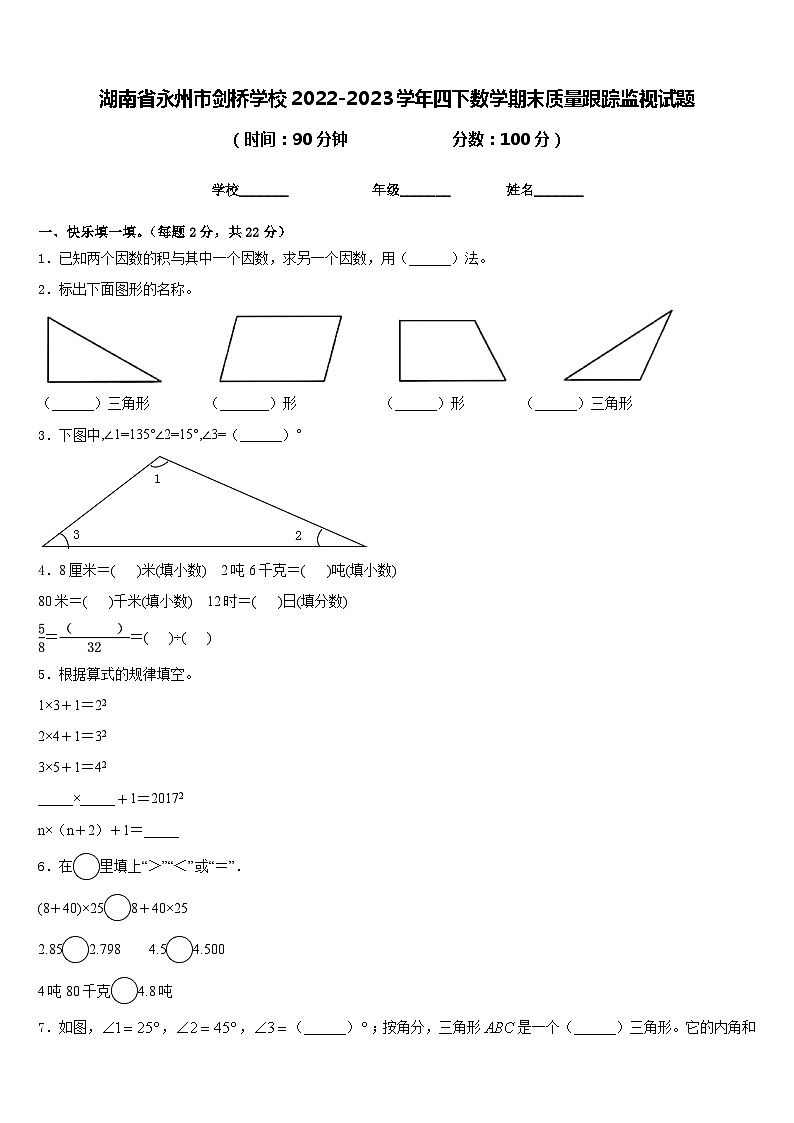 湖南省永州市剑桥学校2022-2023学年四下数学期末质量跟踪监视试题含答案第1页
