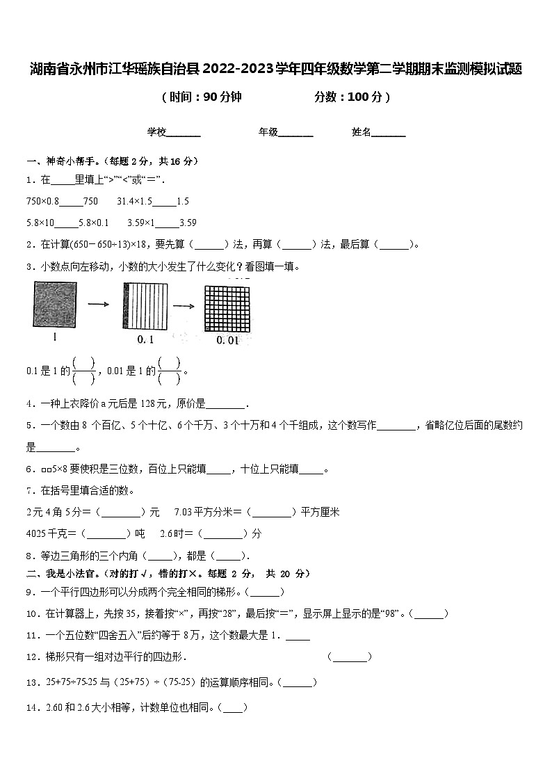 湖南省永州市江华瑶族自治县2022-2023学年四年级数学第二学期期末监测模拟试题含答案第1页