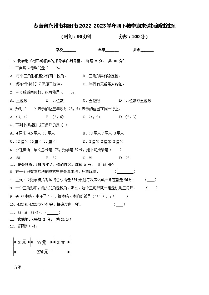 湖南省永州市祁阳市2022-2023学年四下数学期末达标测试试题含答案第1页