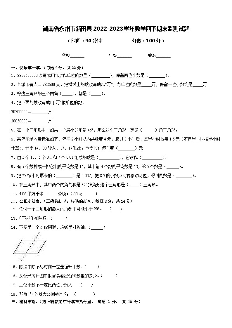 湖南省永州市新田县2022-2023学年数学四下期末监测试题含答案01