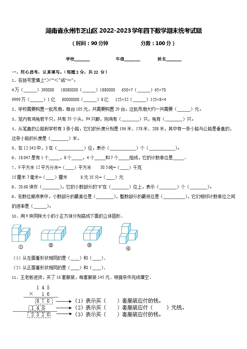 湖南省永州市芝山区2022-2023学年四下数学期末统考试题含答案第1页