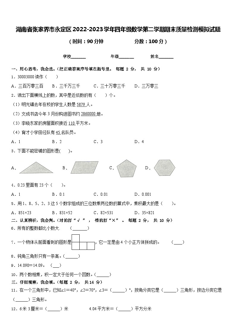 湖南省张家界市永定区2022-2023学年四年级数学第二学期期末质量检测模拟试题含答案第1页