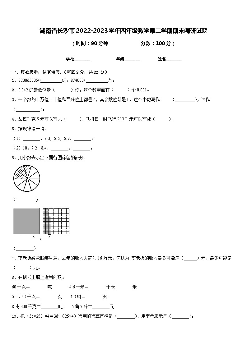湖南省长沙市2022-2023学年四年级数学第二学期期末调研试题含答案第1页