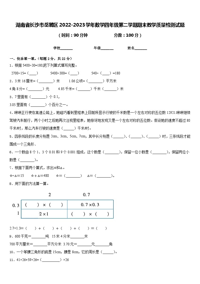 湖南省长沙市岳麓区2022-2023学年数学四年级第二学期期末教学质量检测试题含答案01