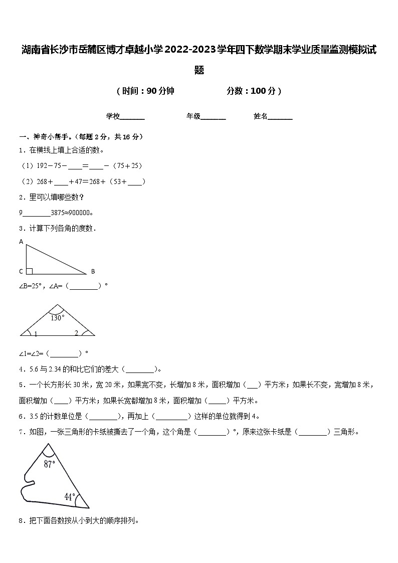 湖南省长沙市岳麓区博才卓越小学2022-2023学年四下数学期末学业质量监测模拟试题含答案第1页
