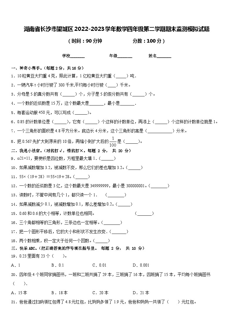 湖南省长沙市望城区2022-2023学年数学四年级第二学期期末监测模拟试题含答案第1页