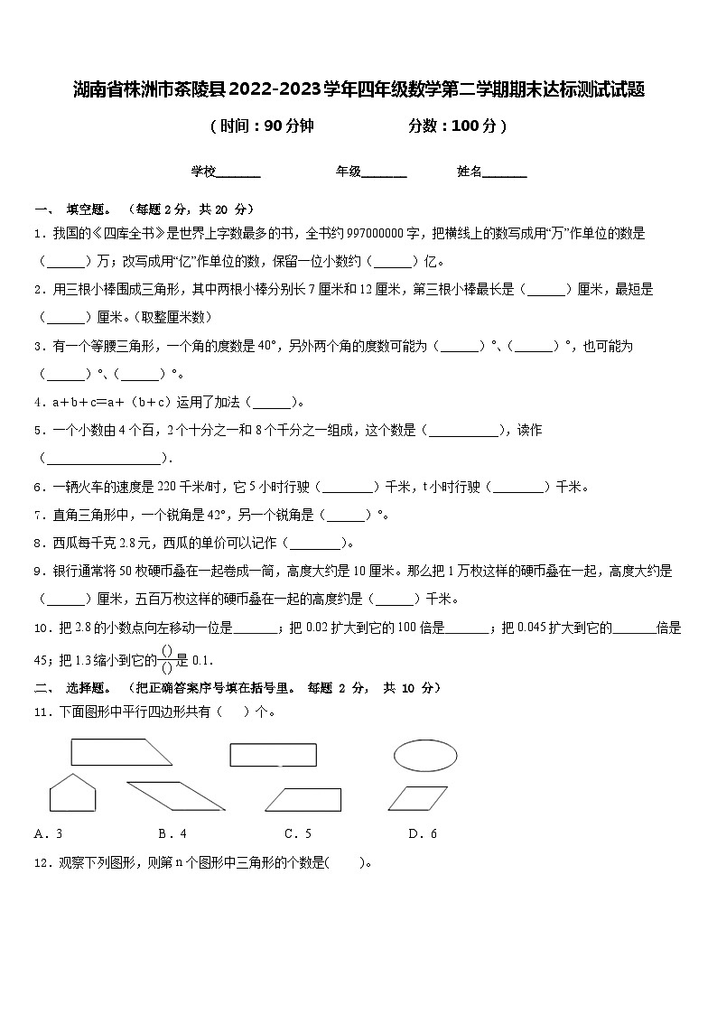 湖南省株洲市茶陵县2022-2023学年四年级数学第二学期期末达标测试试题含答案第1页