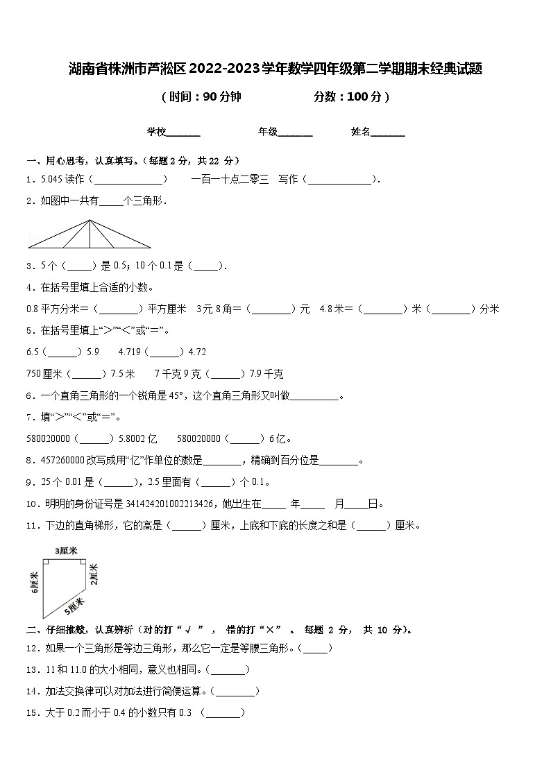 湖南省株洲市芦淞区2022-2023学年数学四年级第二学期期末经典试题含答案01