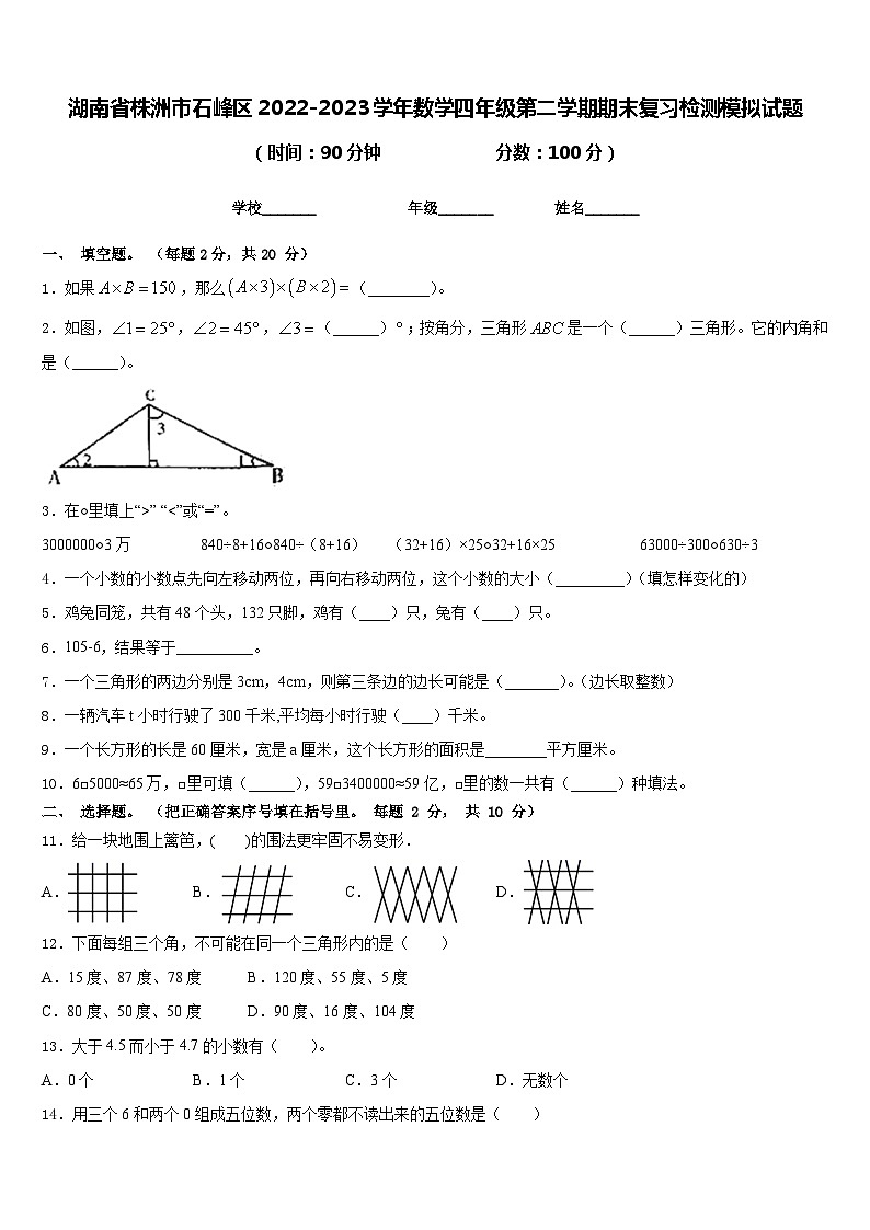 湖南省株洲市石峰区2022-2023学年数学四年级第二学期期末复习检测模拟试题含答案第1页