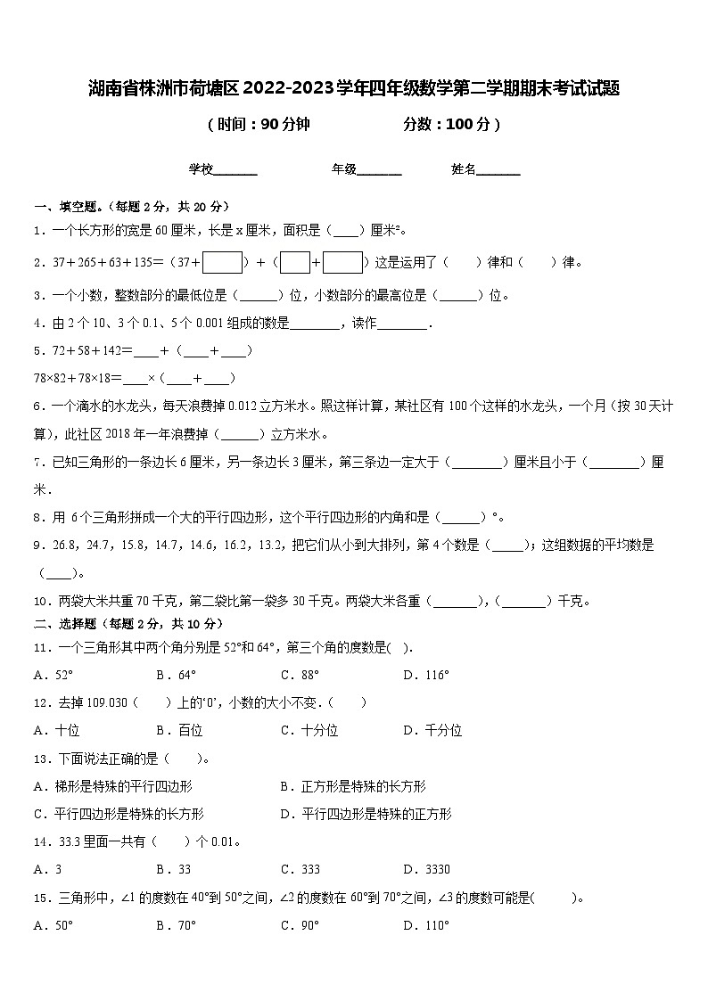 湖南省株洲市荷塘区2022-2023学年四年级数学第二学期期末考试试题含答案第1页