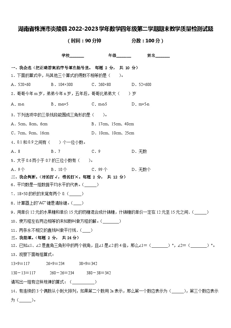 湖南省株洲市炎陵县2022-2023学年数学四年级第二学期期末教学质量检测试题含答案第1页