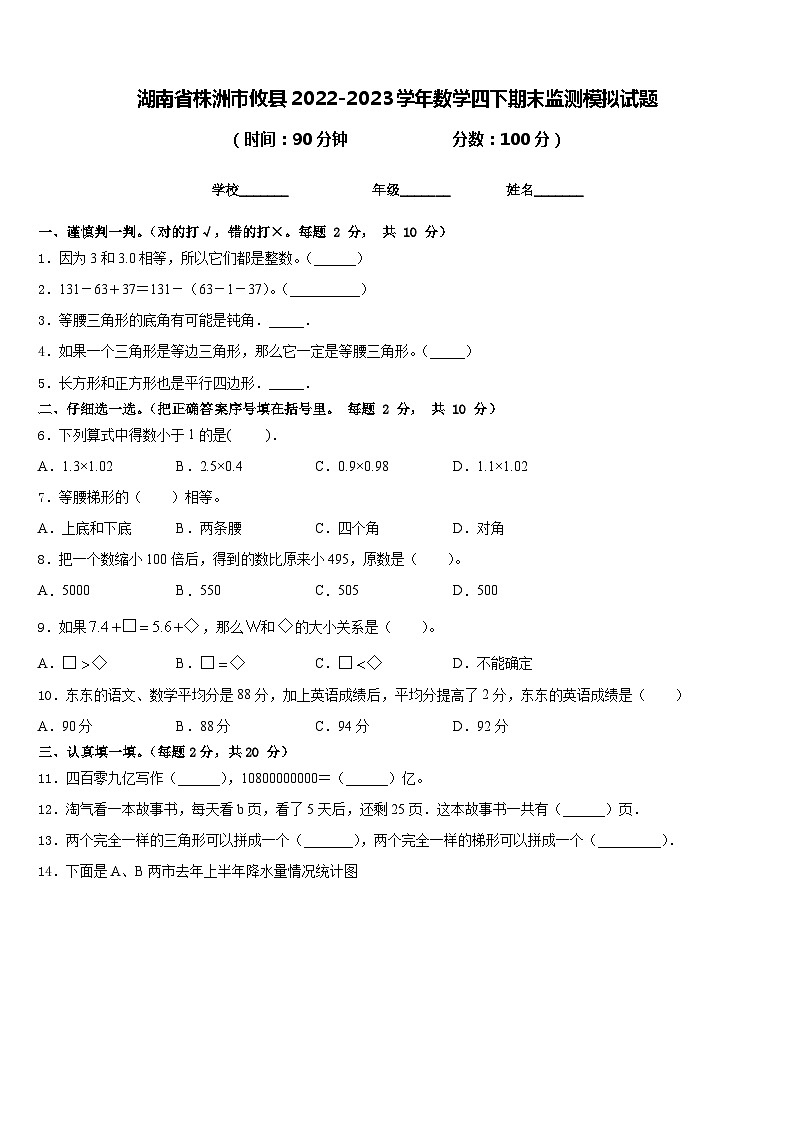 湖南省株洲市攸县2022-2023学年数学四下期末监测模拟试题含答案01
