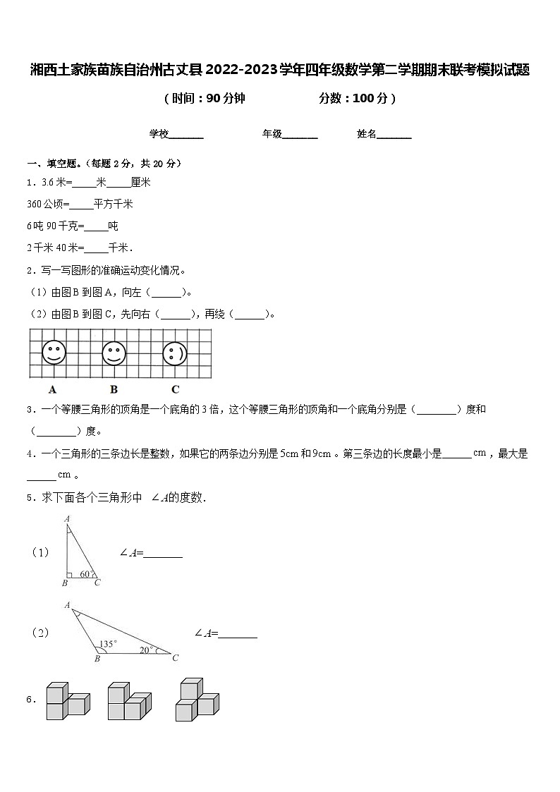 湘西土家族苗族自治州古丈县2022-2023学年四年级数学第二学期期末联考模拟试题含答案第1页