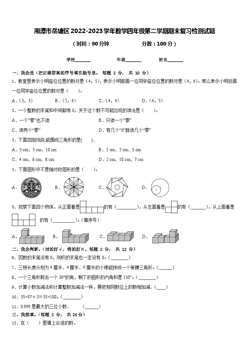 湘潭市岳塘区2022-2023学年数学四年级第二学期期末复习检测试题含答案第1页