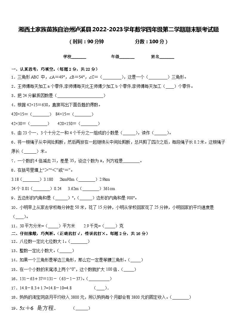 湘西土家族苗族自治州泸溪县2022-2023学年数学四年级第二学期期末联考试题含答案第1页