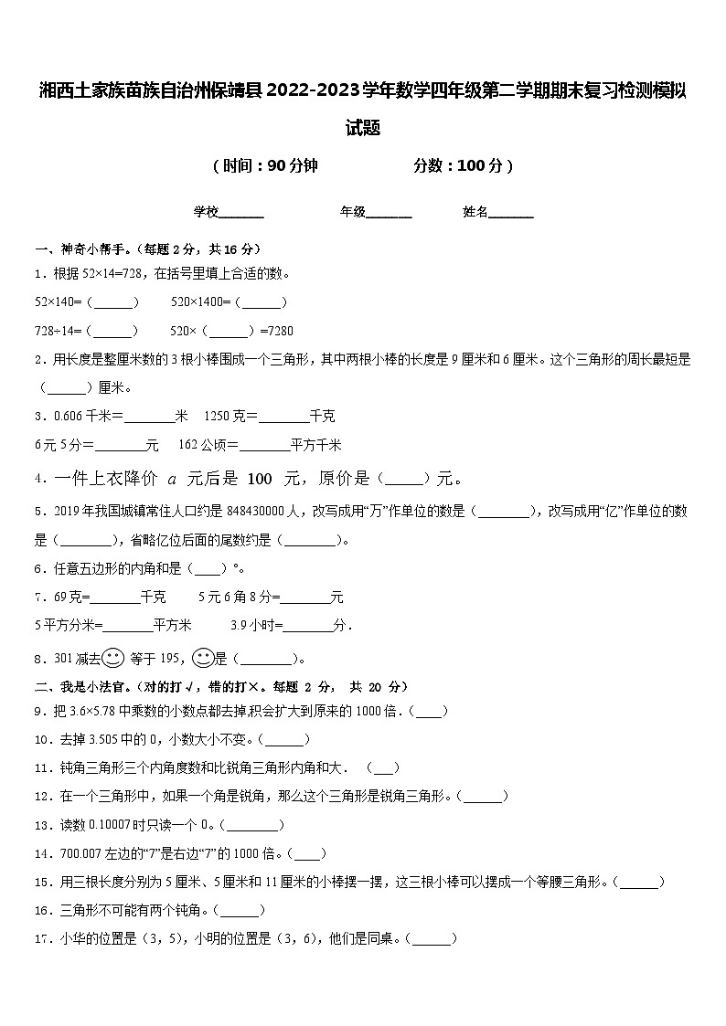 湘西土家族苗族自治州保靖县2022-2023学年数学四年级第二学期期末复习检测模拟试题含答案第1页