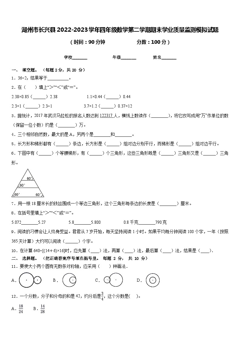 湖州市长兴县2022-2023学年四年级数学第二学期期末学业质量监测模拟试题含答案第1页