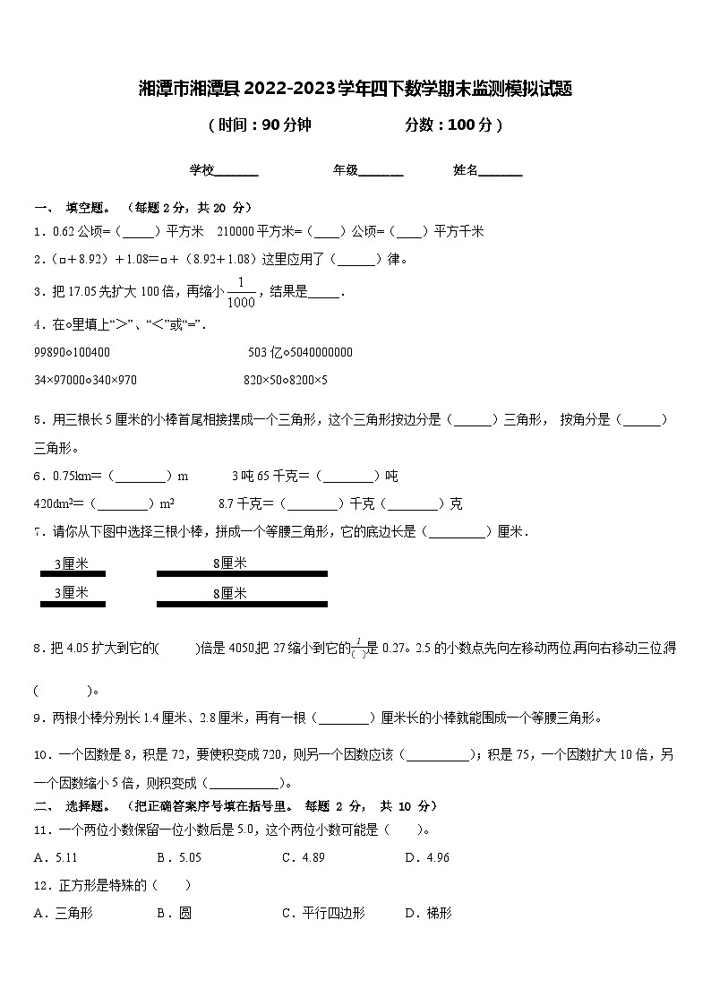 湘潭市湘潭县2022-2023学年四下数学期末监测模拟试题含答案第1页