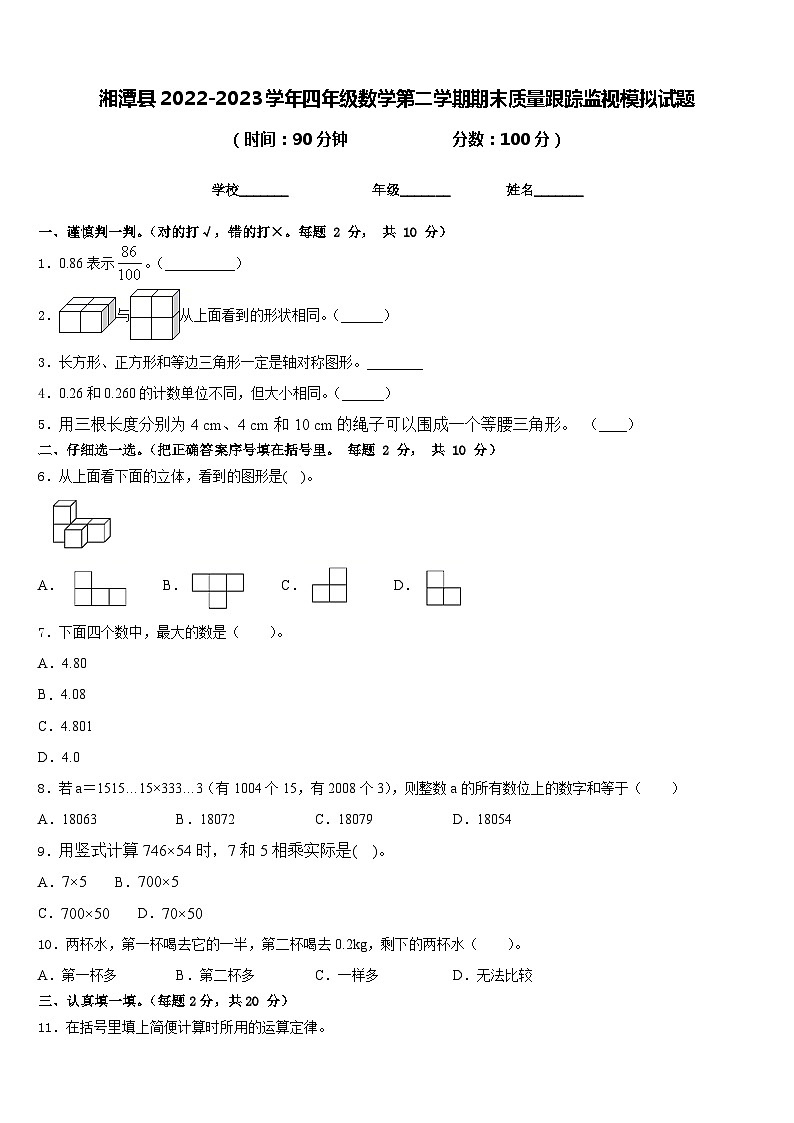 湘潭县2022-2023学年四年级数学第二学期期末质量跟踪监视模拟试题含答案第1页