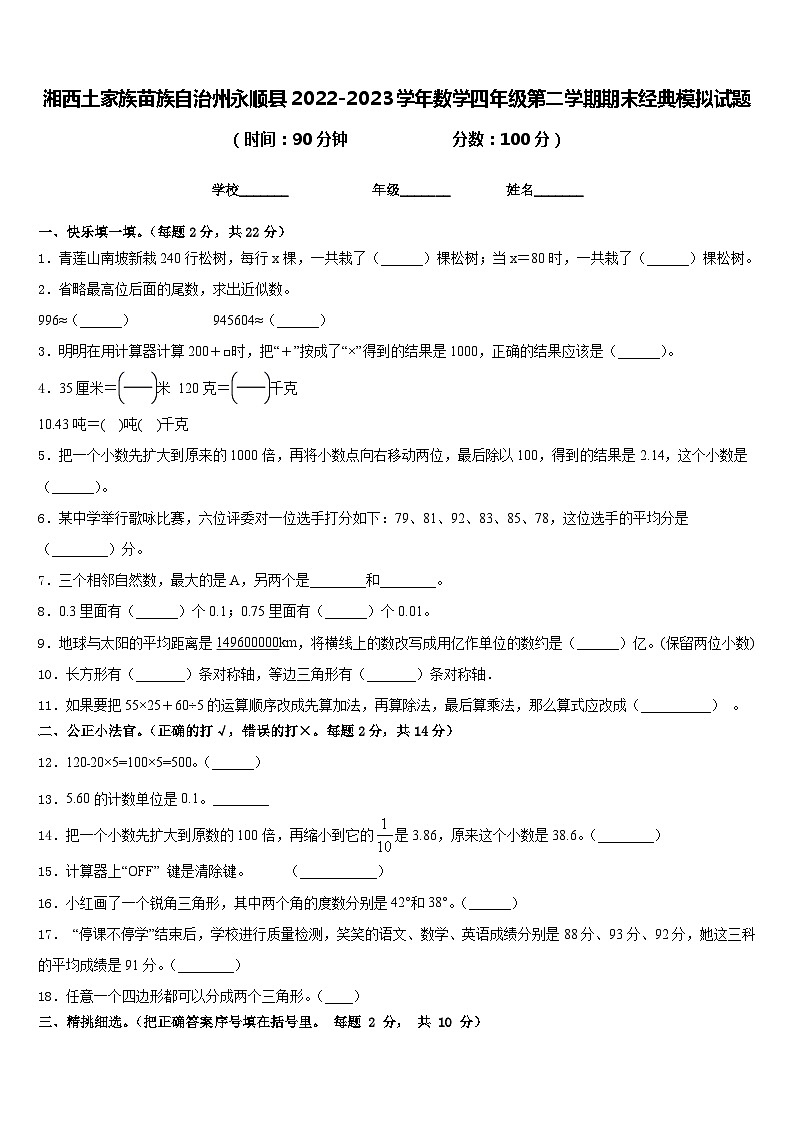 湘西土家族苗族自治州永顺县2022-2023学年数学四年级第二学期期末经典模拟试题含答案第1页