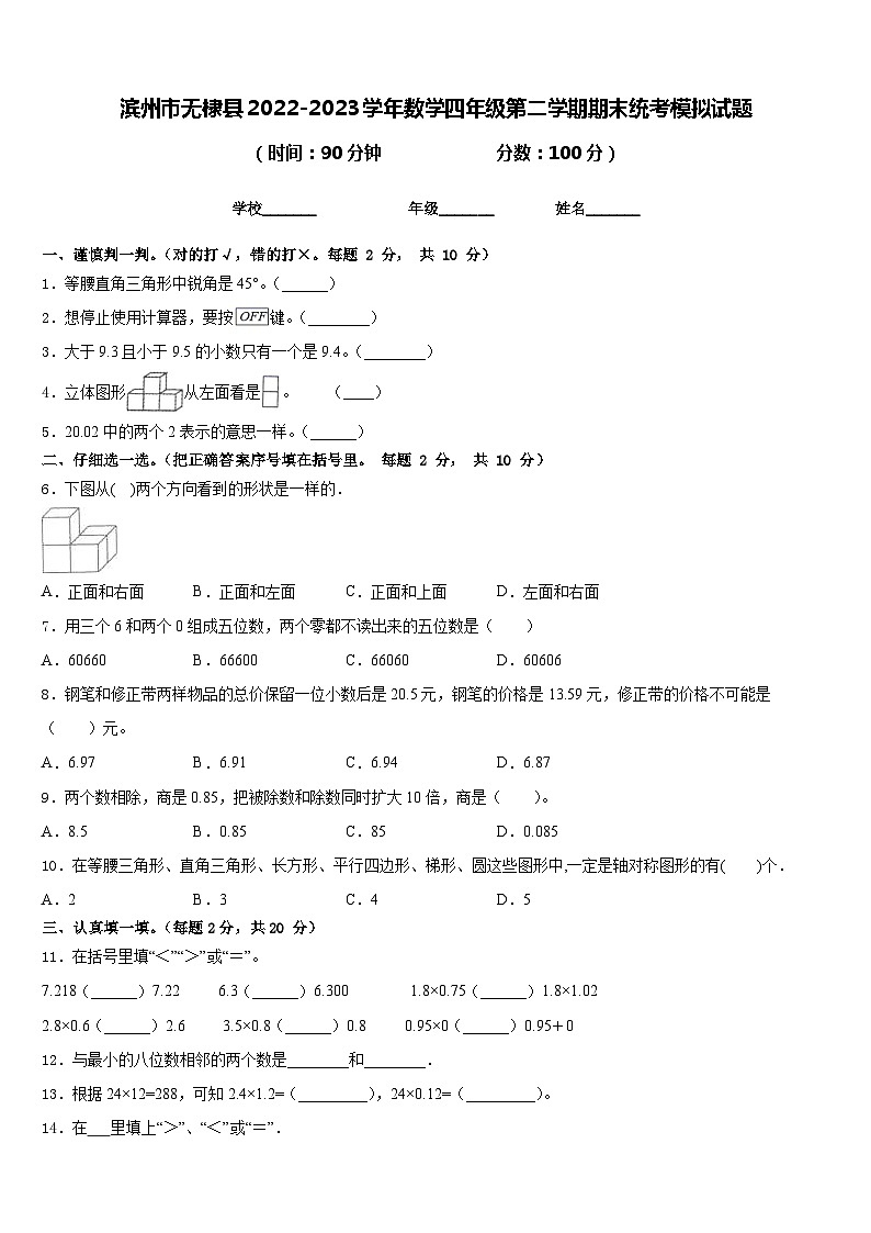 滨州市无棣县2022-2023学年数学四年级第二学期期末统考模拟试题含答案01