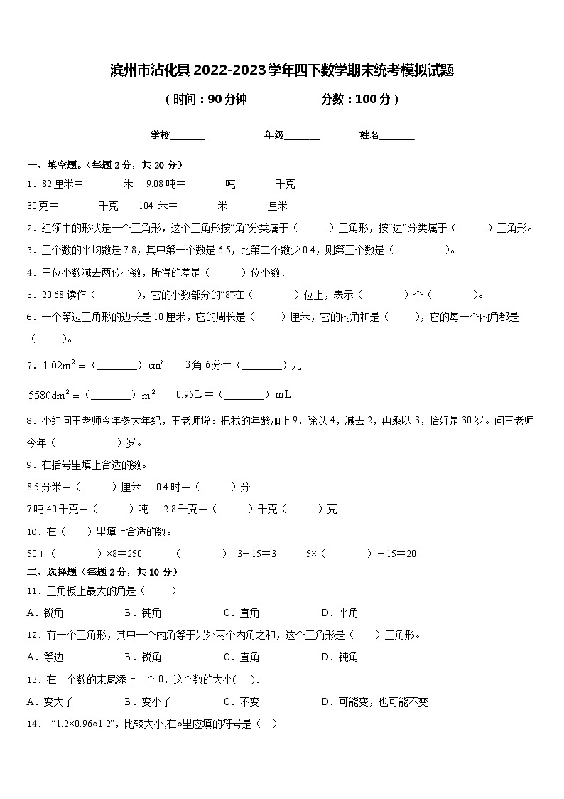 滨州市沾化县2022-2023学年四下数学期末统考模拟试题含答案第1页