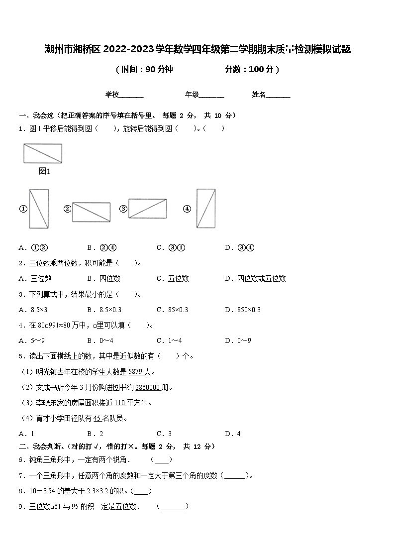潮州市湘桥区2022-2023学年数学四年级第二学期期末质量检测模拟试题含答案第1页