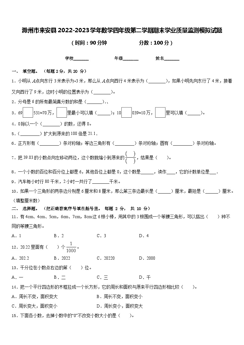 滁州市来安县2022-2023学年数学四年级第二学期期末学业质量监测模拟试题含答案第1页
