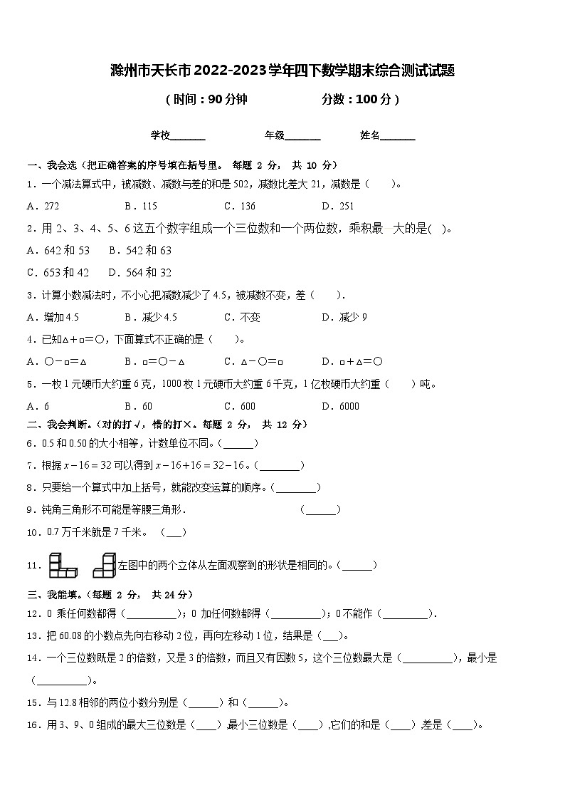 滁州市天长市2022-2023学年四下数学期末综合测试试题含答案01