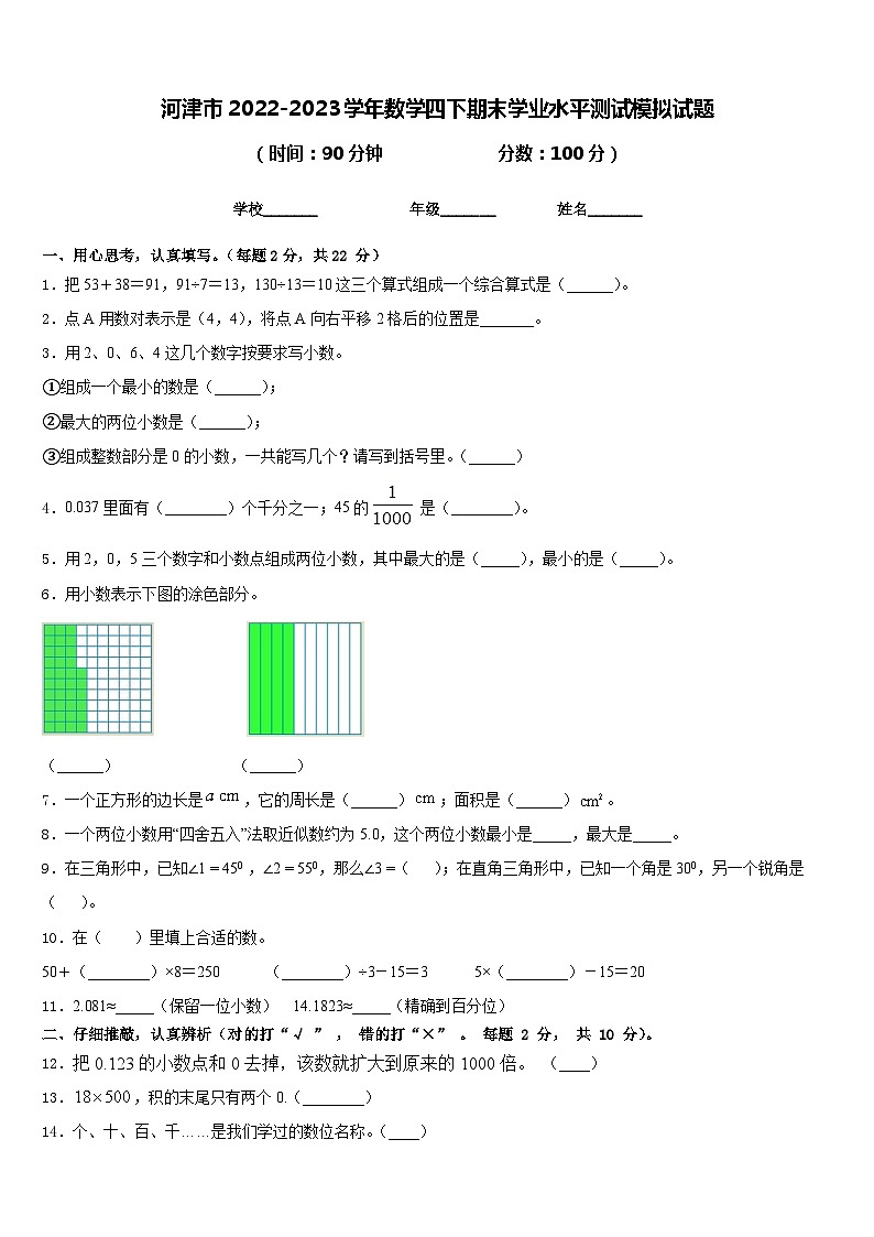 河津市2022-2023学年数学四下期末学业水平测试模拟试题含答案第1页