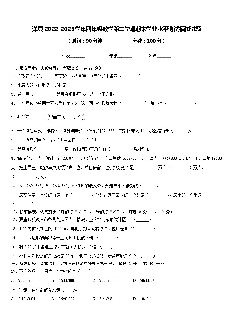 洋县2022-2023学年四年级数学第二学期期末学业水平测试模拟试题含答案第1页